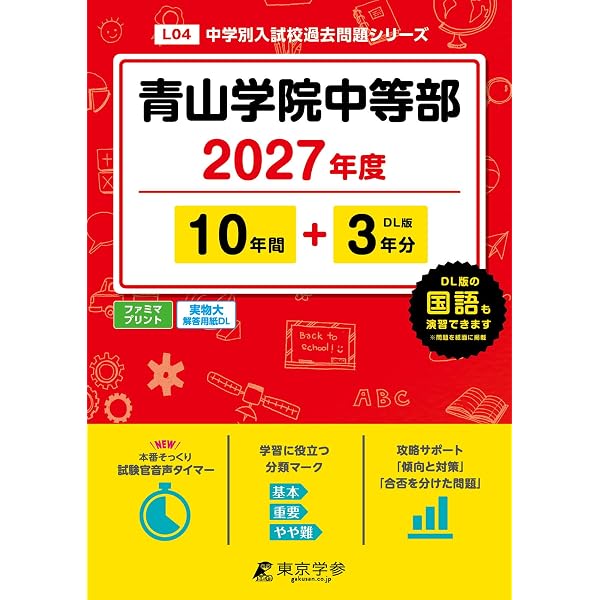 最新版 ＞ 慶應義塾中等部 2027年度版 【 過去問 10+3年分 】 慶應中等
